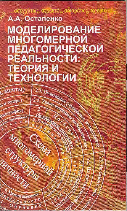 Педагогической реальности. Остапенко а.а моделирование многомерной педагогической реальности. Педагогические технологии Остапенко. Многомерные в педагогике это. Многомерная педагогическая действительность.